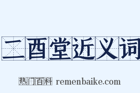 二酉堂近义词是什么意思的图片